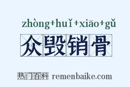 众毁销骨是什么意思的图片